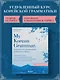 My Korean Grammar. Полный курс грамматики корейского языка для начинающих - фото 4