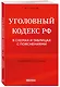 Уголовный кодекс РФ в схемах и таблицах с пояснениями. Учебное пособие 2-е издание - фото 3