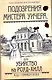 Подозрения мистера Уичера, или Убийство на Роуд-Хил - фото 1