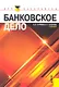 Банковское дело : учебник - фото 1