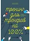 Тренинг для тренеров на 100%: Секреты интенсивного обучения - фото 1