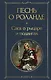 Песнь о Роланде. Сага о рыцаре и подвигах - фото 1