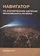 Навигатор по космическим адресам Московского региона - фото 1