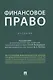 Финансовое право. Учебник - фото 1