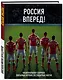 Россия, вперед! Национальная сборная: любимые игроки, легендарные матчи - фото 3