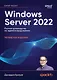 Windows Server 2022. Полное руководство по администрированию - фото 1