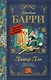 Питер Пэн - фото 1