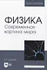 Физика. Современная картина мира - фото 1