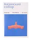 Записная книжка А6 30л СПб "Казанский собор" на скрепке - фото 1