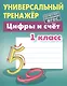 Цифры и счёт. 1 класс - фото 2