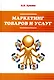 Маркетинг товаров и услуг: учебное пособие / 2-e изд., доп. - фото 5