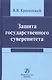 Защита государственного суверенитета - фото 1
