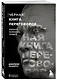Черная книга переговоров. Вовлекать, располагать, убеждать - фото 3