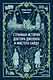 Странная история доктора Джекила и мистера Хайда. Вечные истории. Мини-книга - фото 1