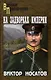 На задворках империи - фото 1
