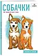 Собачки. Рисуем по точкам - фото 3