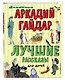 Лучшие рассказы для детей (ил. А. Власовой) - фото 3