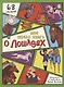 Энциклопедия с окошками (ЦК) Моя первая книга о лошадях - фото 1