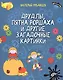 Развивающие головоломки. Друдлы, пятна Роршаха и другие загадочные картинки - фото 1