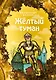 Желтый туман - фото 1