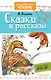 Сказки и рассказы - фото 1
