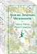 Комплект 3 истории об известной Ане из Мезонинов (из 3-х книг: "Аня из Зеленых Мезонинов", "Аня из Авонлеи", "Аня с острова Принца Эдуарда") - фото 3