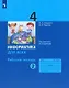 Информатика. 4 класс. Рабочая тетрадь. В 2-х частях. Часть 2 - фото 1