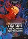 Русские народные сказки с мужскими архетипами. Иван-царевич, серый волк, Кощей Бессмертный и другие герои - фото 1