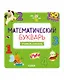 Математический букварь. Учимся считать. 3-5 лет (с наклейками) - фото 1