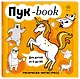 Пукбук. Раскраска-антистресс - фото 3