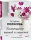 Коллекционер пороков и страстей - фото 3