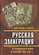 Русская эмиграция и гражданская война в Испании 1936–1939 гг. - фото 1