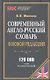 Современный англо-рус. словарь в новой редакции (120 тыс. слов) (БиблШкСлов) Мюллер - фото 1