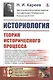 Историология. Теория исторического процесса - фото 1