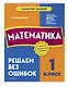 Математика. 1 класс. Решаем без ошибок - фото 3