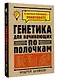 Генетика для начинающих по полочкам - фото 3