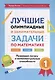 Лучшие олимпиадные и занимательные задачи по математике. Развиваем логику и интеллектуальные способности. 1 класс - фото 1