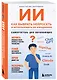 ИИ: как выбрать нейросеть и использовать ее ежедневно. Самоучитель для начинающих - фото 3