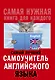 Самый лучший самоучитель английского языка - фото 1