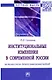 Институциональные изменения в современной России: активистско-деятельностный подход. Монография - фото 1
