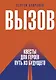 Вызов. Квесты для героев. Путь из будущего - фото 1