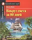 Вокруг света за 80 дней/Around the World in 80 days. Домашнее чтение с заданиями по ФГОС. Английский клуб - фото 1