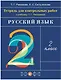 Русский язык. 2 класс. Тетрадь для контрольных работ к учебнику Т.Г. Рамзаевой - фото 1