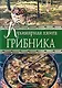 Кулинарная книга грибника - фото 1