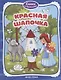 Красная Шапочка - фото 1