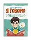 Я говорю. 10 шагов для развития речи: упражнения, игры и чистоговорилки. 6-7 лет - фото 1