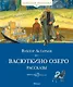 Васюткино озеро. Рассказы - фото 1