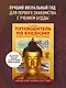 Путеводитель по буддизму. Иллюстрированная Энциклопедия - фото 4