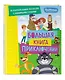 Новое Простоквашино. Большая книга приключений - фото 3