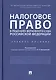 Налоговое право в решениях Верховного Суда Российской Федерации. Учебное пособие - фото 1